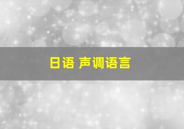 日语 声调语言